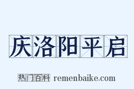 庆洛阳平启是什么意思的图片